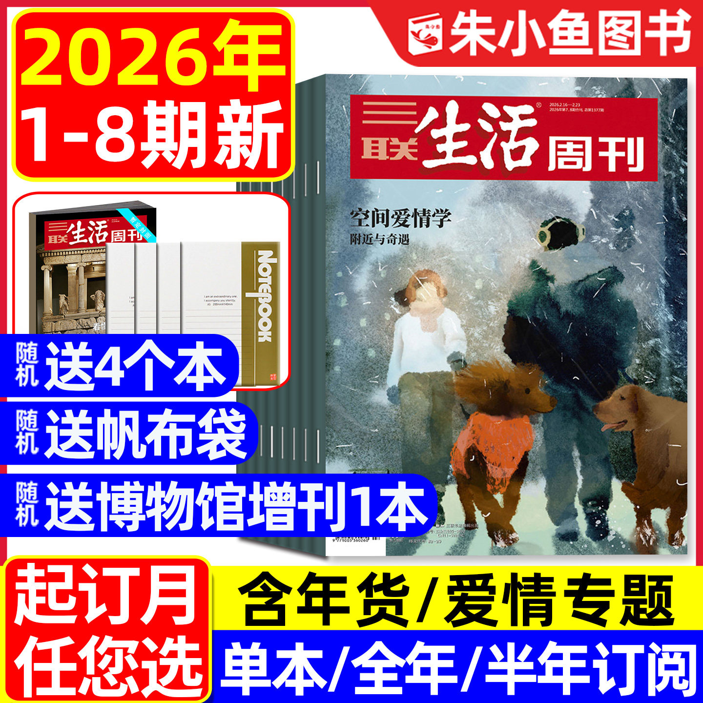 【空间爱情学】三联生活周刊杂志2026年1/2月1/2/3/4/5.6/7.8期合刊【含年货专题/全年/半年订阅】看天下新知时事新闻L2025年过刊