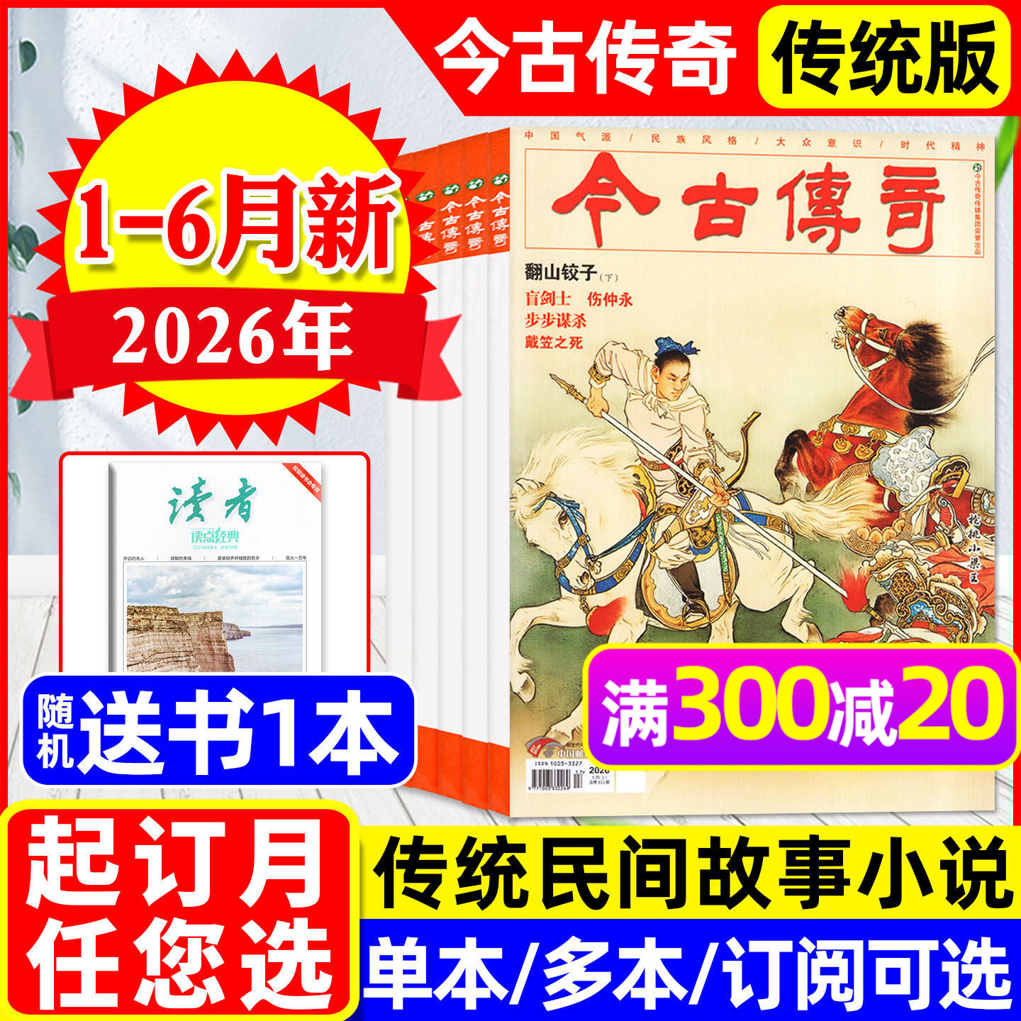 【翻山铰子】今古传奇传统版杂志2026年1-6月1/2/3期新（全年订阅/2025年可选）单月号双月刊传统民间故事武侠版非人物版2024过刊
