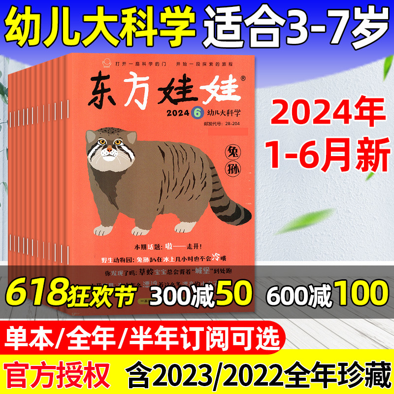 东方娃娃幼儿大科学2024年1-12月