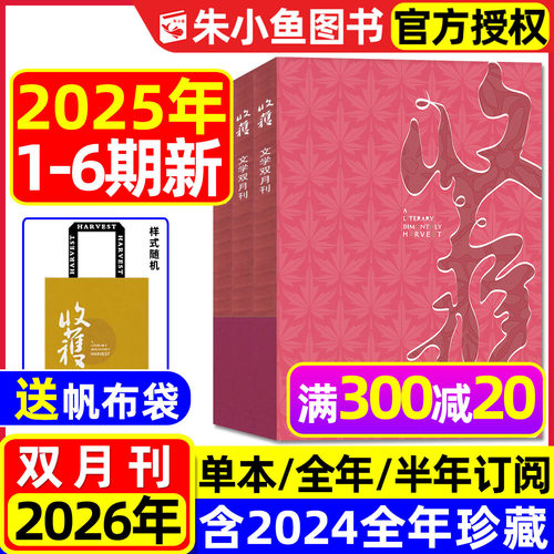 收获杂志2025年1-6期/2026年订阅