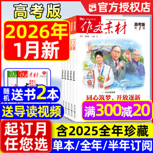 杂志2026年1月新 2025年10 12辑 半年订阅 作文素材高考版 全年 课堂内外高中生备考年度精华本时文思辨读写2024过刊 团购优惠