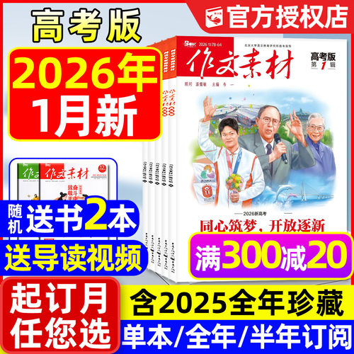 作文素材高考版2026年1月新/订阅