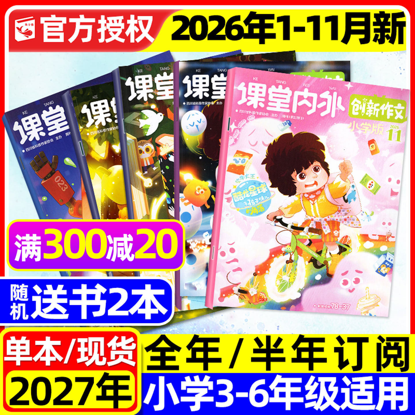课堂内外创新作文小学版杂志2026年1-2/3月新【全年/半年订阅/2025年1-12月】三四五六中高年级小学生实用文摘作文与考试过刊