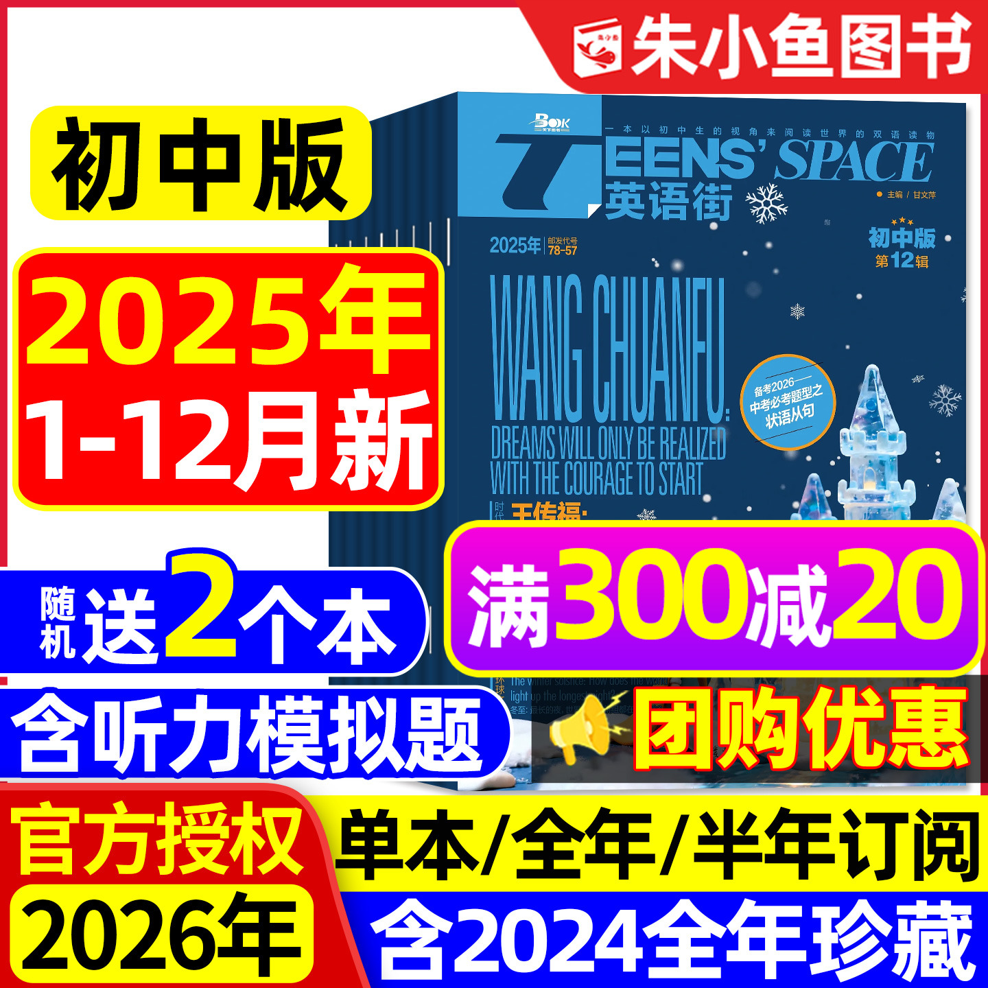 【团购优惠】英语街初中版杂志2025年1-12月（含2026全年/半年订阅）中英双语七八九年级课堂内外中考备考非疯狂英语2024年过刊书