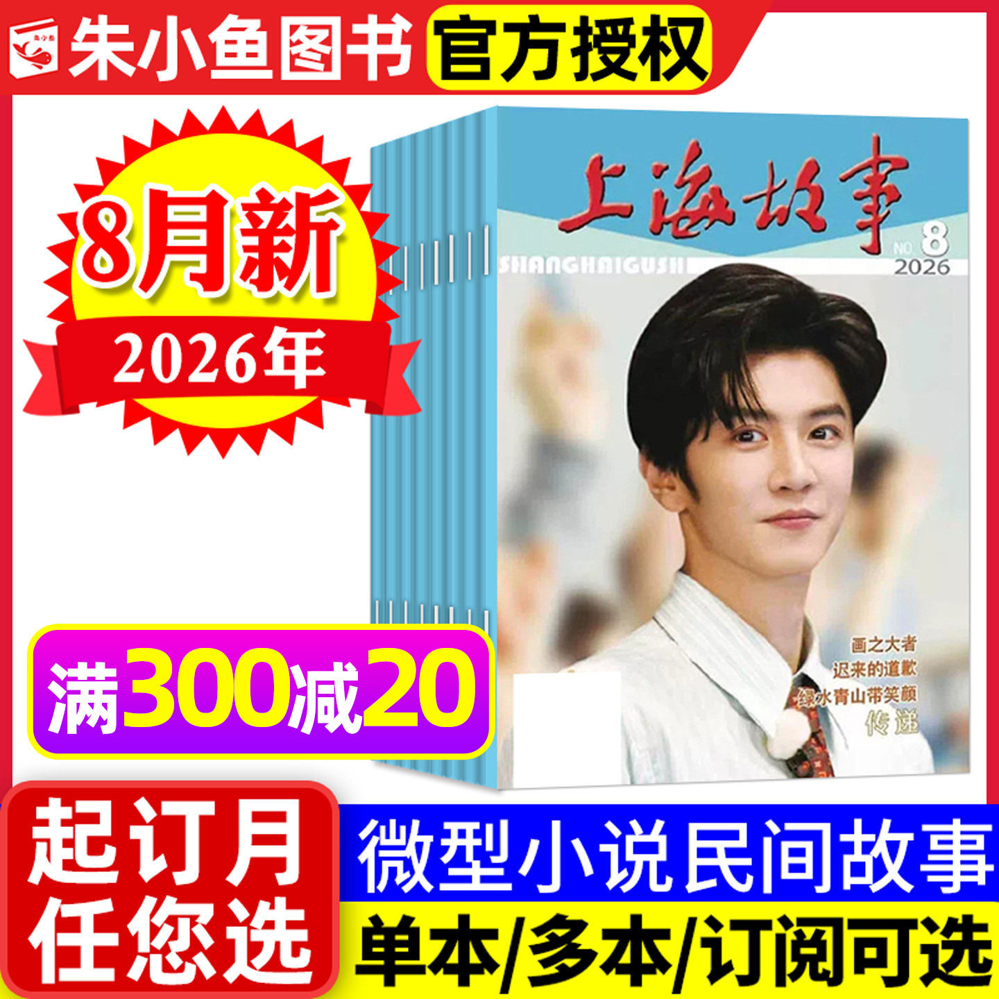 上海故事杂志2026年5/6/7/8月陈哲远封面（单本/全年订阅）经典文学故事会文摘非合订本民间传奇人物今古传奇小小说杂谈书2025过刊
