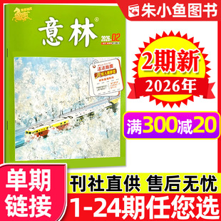 全年 半年订阅 25年1 意林杂志2026年1月下2期新 初高中学生中高考少年版 3期 24期 作文素材非读者青年文摘书籍过刊单本 另有1