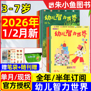 幼儿智力世界杂志2026年1/2月新【全年/半年订阅/2025年1-8月】3-7岁早教亲子阅读幼儿启蒙故事大王画报小聪仔科普版东方娃娃过刊
