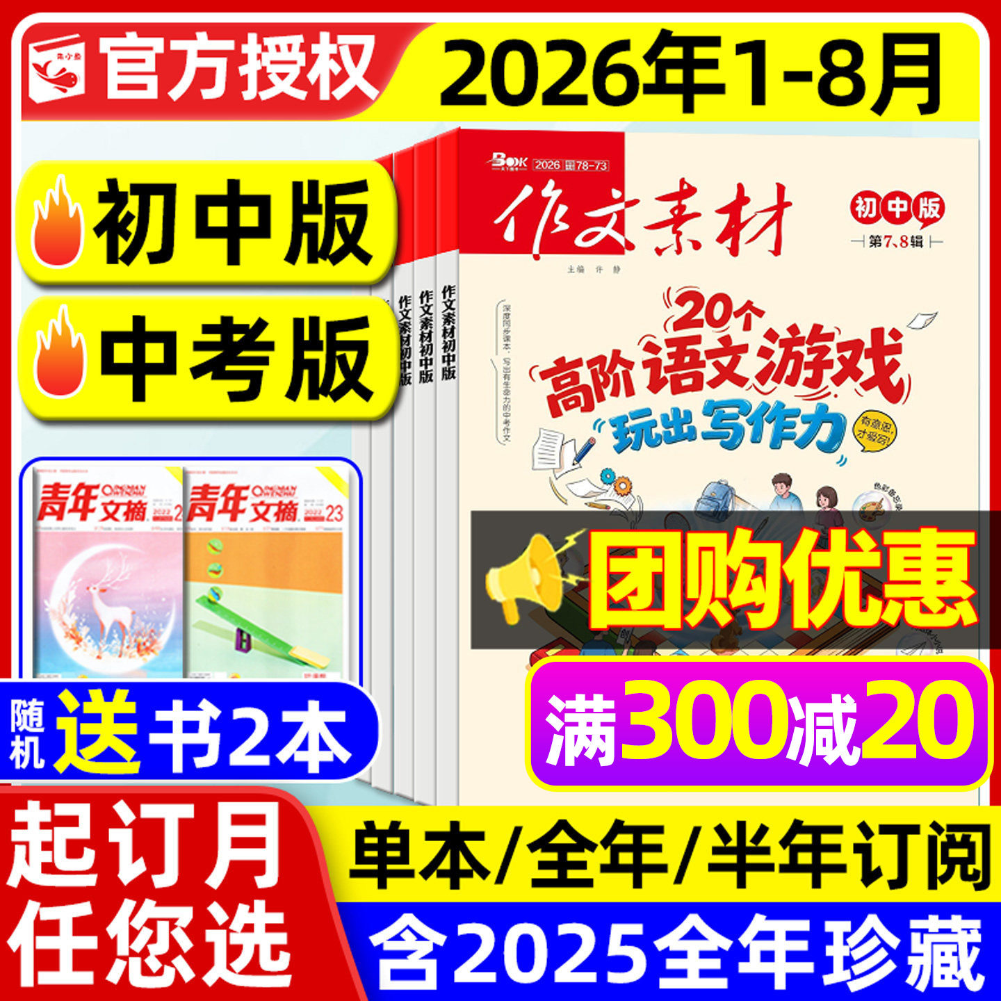 【团购优惠】作文素材初中版杂志2026年1/2/3月【全年/半年订阅/年度精华本】中学七八九年级中考课堂内外创新作文与考试2025过刊