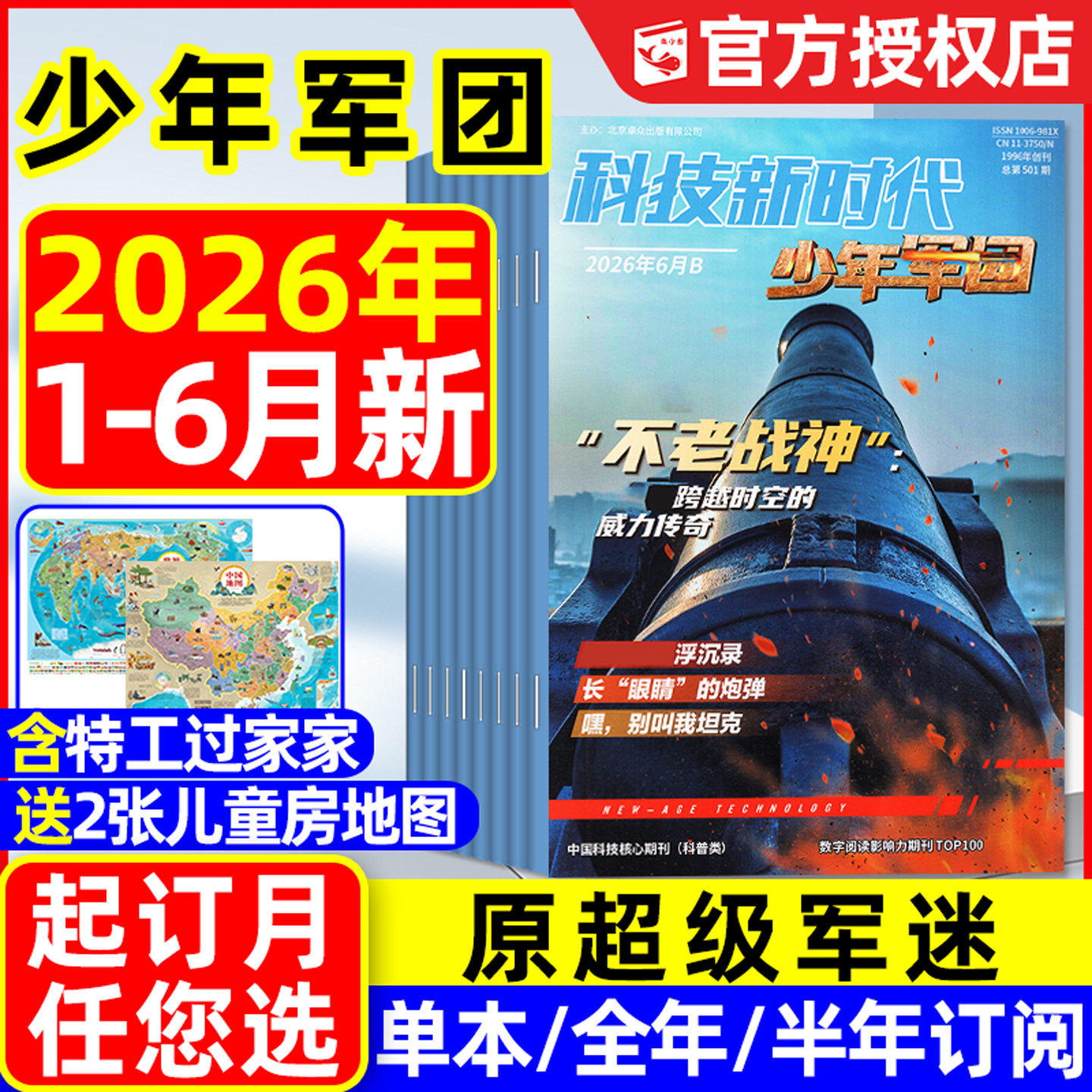 科技新时代少年军团杂志2026年1-5月【全年/半年订阅/原超级军迷2025年】特工过家家我是小作家中小学生历史军事科普过刊