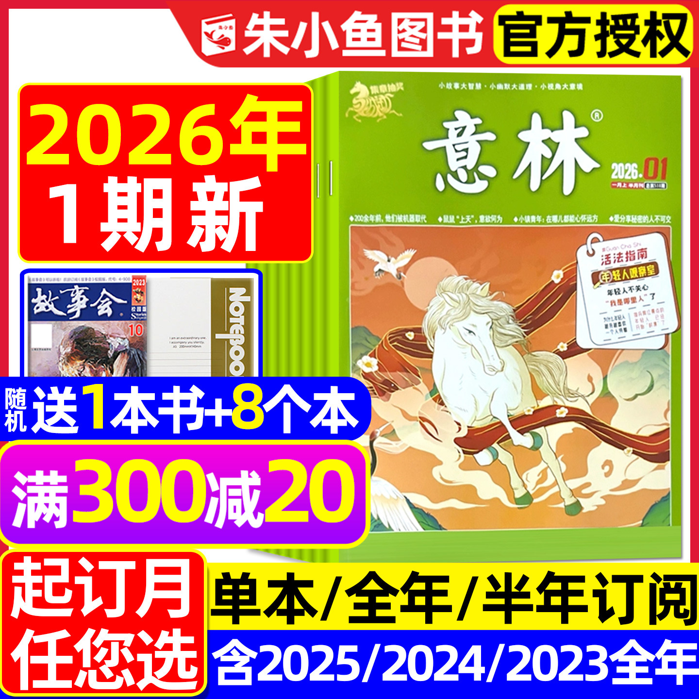 意林杂志2026年1月/订阅/2025年