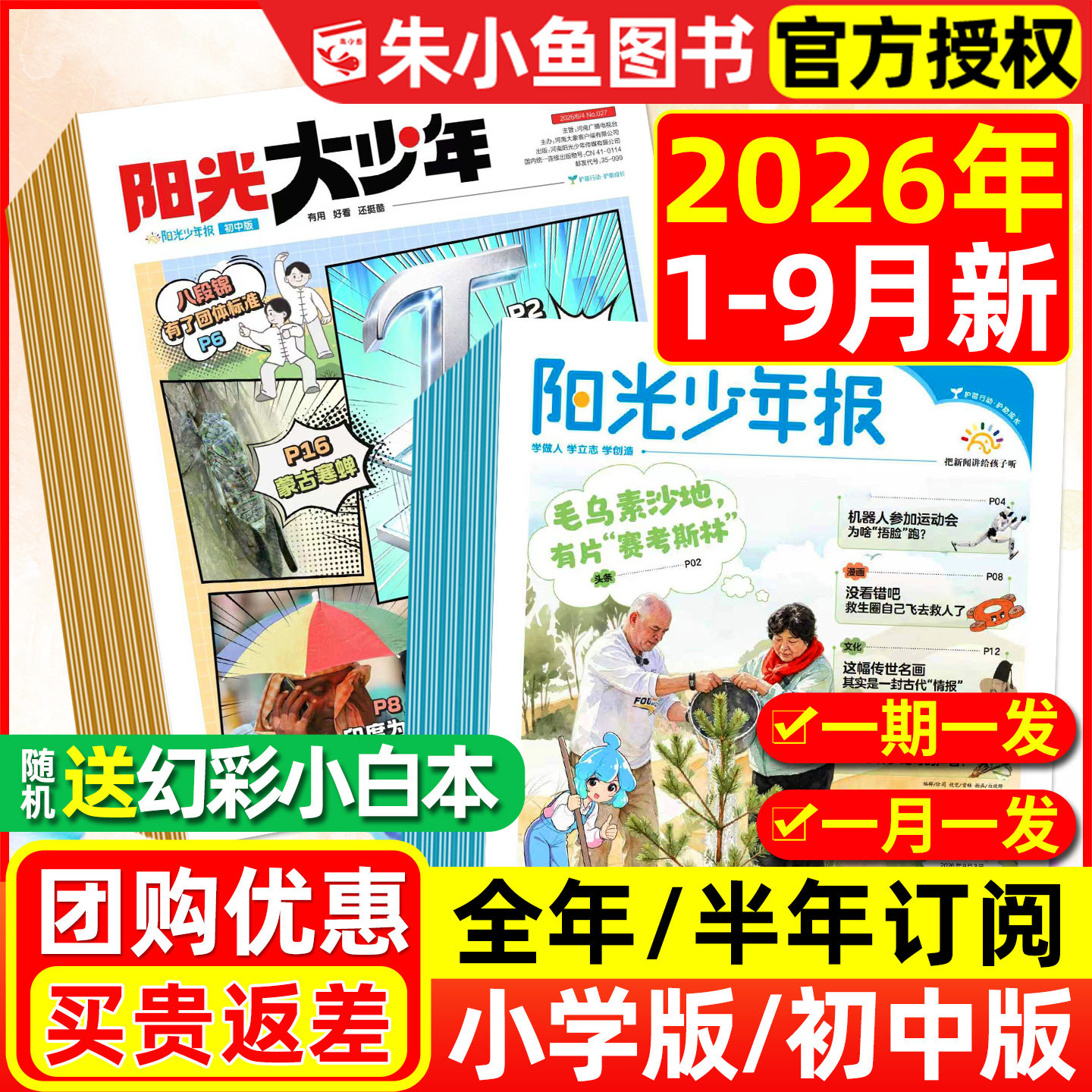 【2026年1-9月新/送赠品】阳光少年报小学版/大少年初中版/2027全年/半年订阅/合订本/学生新闻时事报纸1-6年级杂志大语文画报过刊