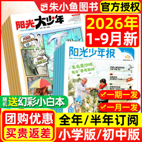阳光少年报小学2026年9月新/订阅