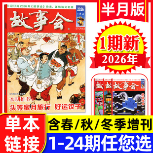 半年订阅 2025年全年 单本 2026年1月上01期 百姓话题民间休闲故事文学文摘过刊 2026全年 增刊 故事会杂志半月版 春夏秋冬季