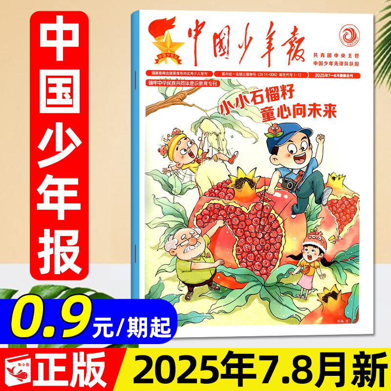中国少年报报纸2025年7.8月/订阅