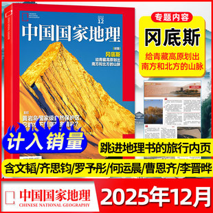 罗予彤 含1 文韬 中国国家地理杂志2025年12月 何运晨 跳进地理书 2026全年 李晋晔 11月 旅行过刊单本 半年订阅 曹恩齐 齐思钧