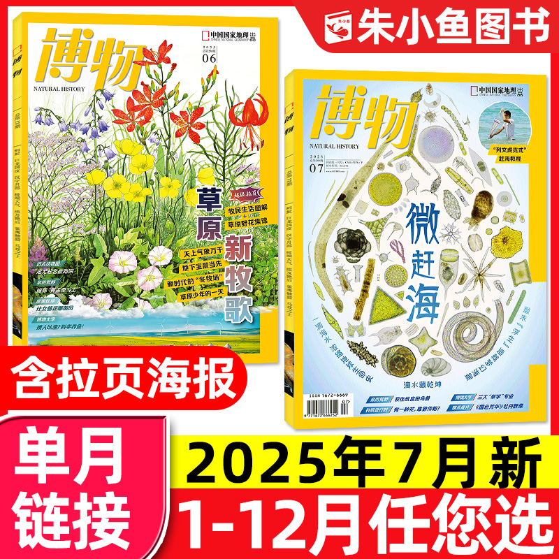 博物杂志2025年7月微赶海