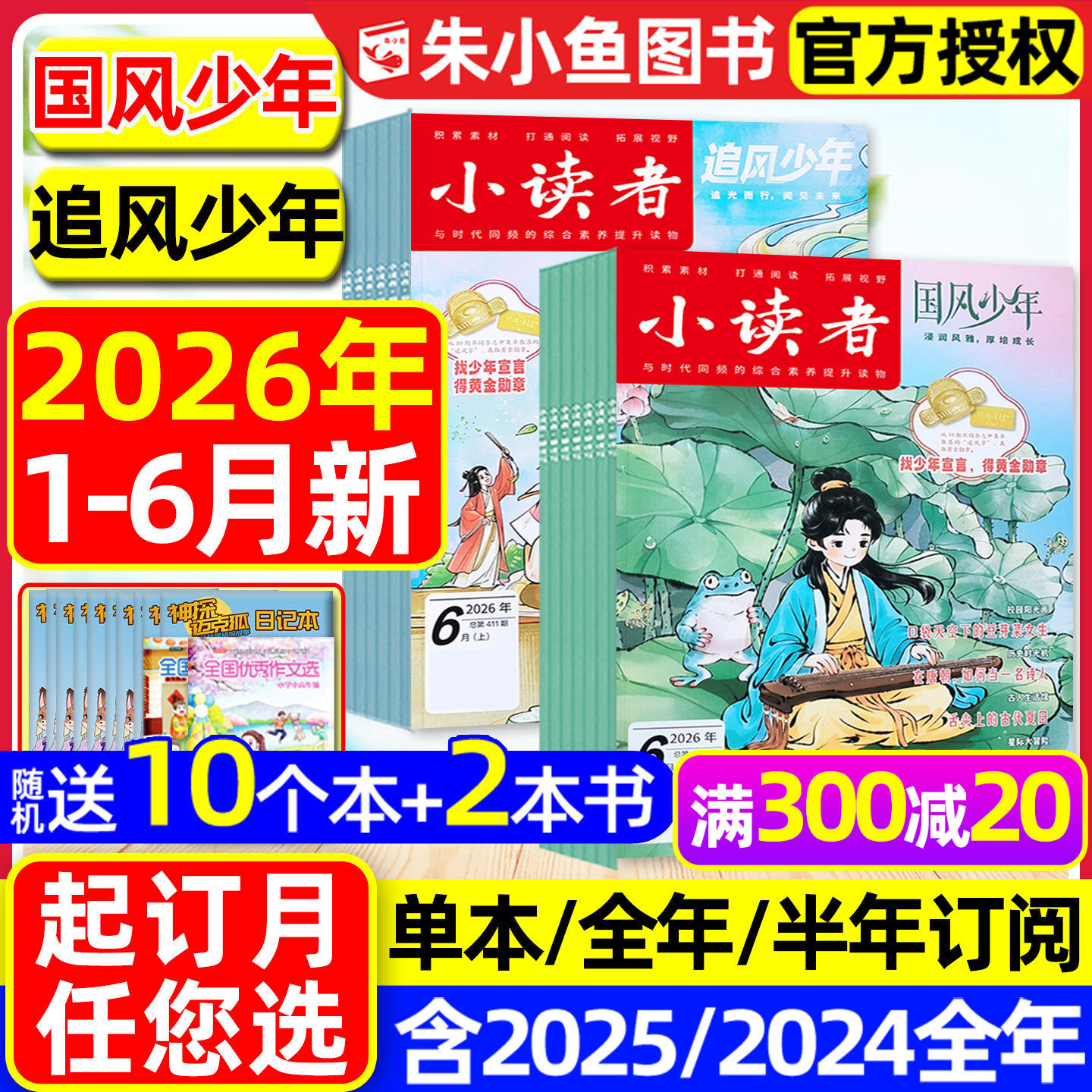 【送赠品】小读者杂志爱读写+阅世界2025年1-12月【含2026全年/半年订阅】8-14岁中小学生作文素材意林少年小国学儿童文学文摘过刊