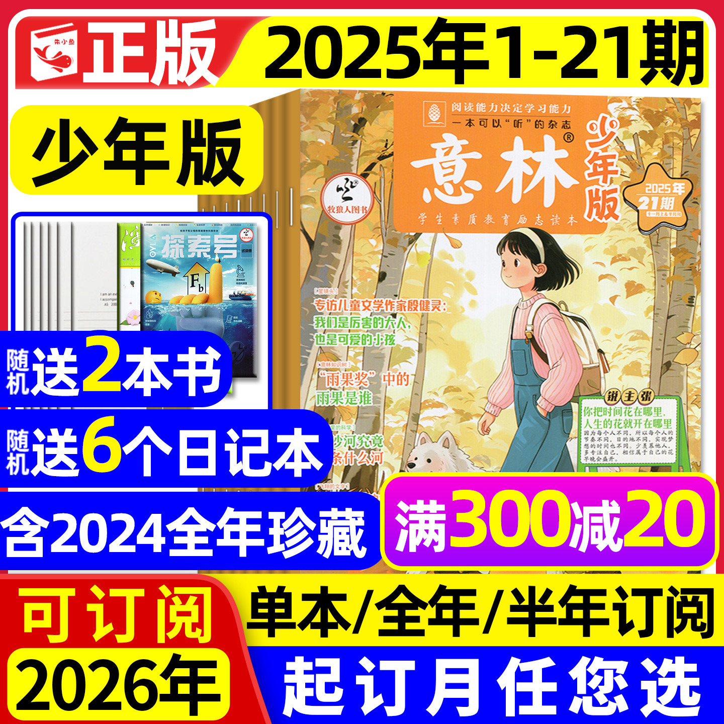 意林少年版2025年1-21期/可订阅