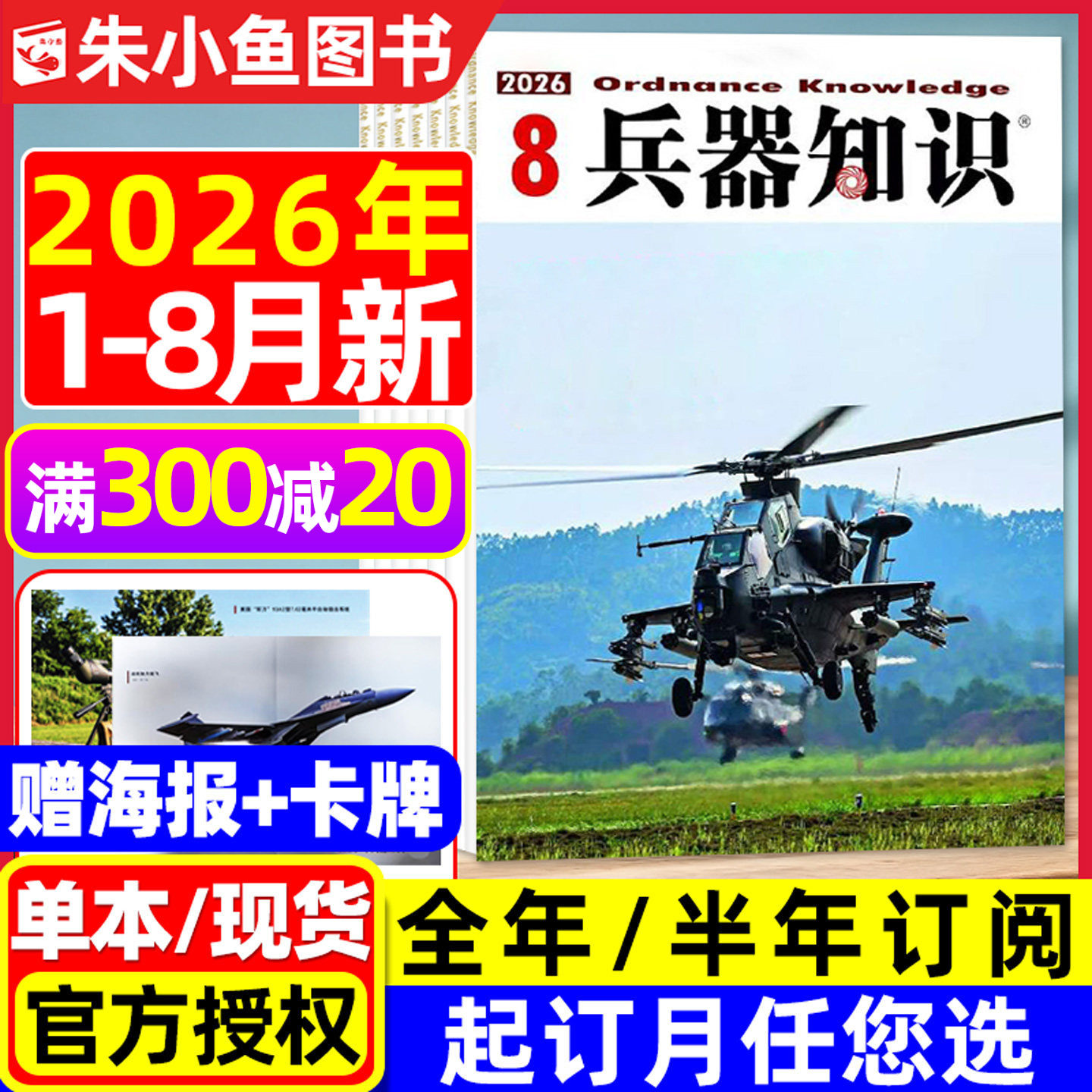 【送海报+卡牌】兵器知识杂志2026年1-8月新【含全年/半年订阅/2025年可选】六代机现代武器战争航空航母轻兵器世界军事过刊单本