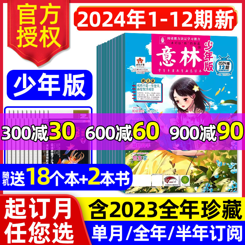 意林少年版2024年1-12期/订阅