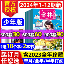 意林少年版杂志2024年1-6月1-12期/全年/半年订阅少年科学小国学合订本15周年图书初中小学生作文素材儿童文学文摘2023过刊