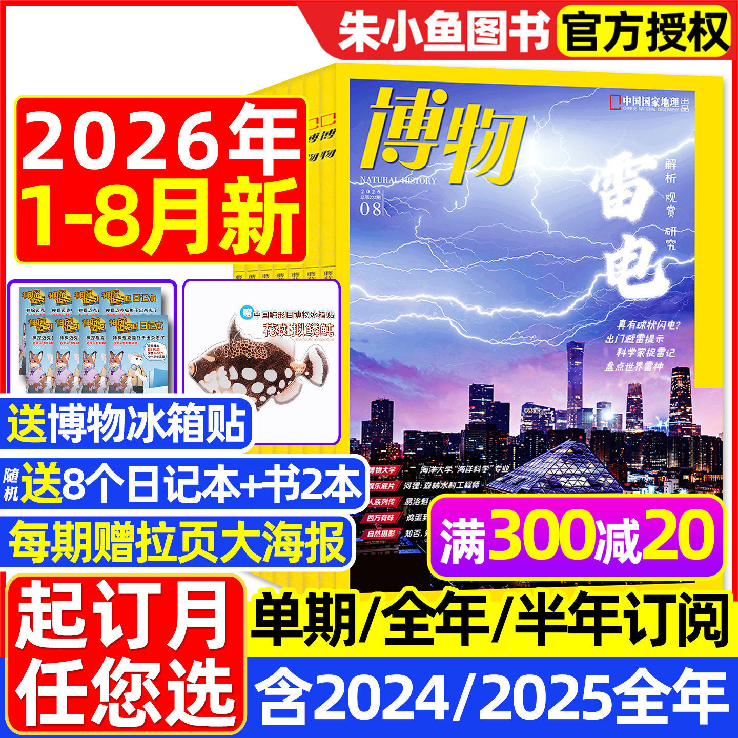 博物杂志2026年1-8月/全年订阅