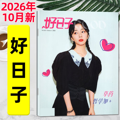 好日子杂志2026年10月2027年订阅