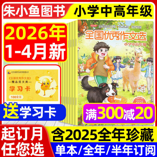 全国优秀作文选小学版2026/2025