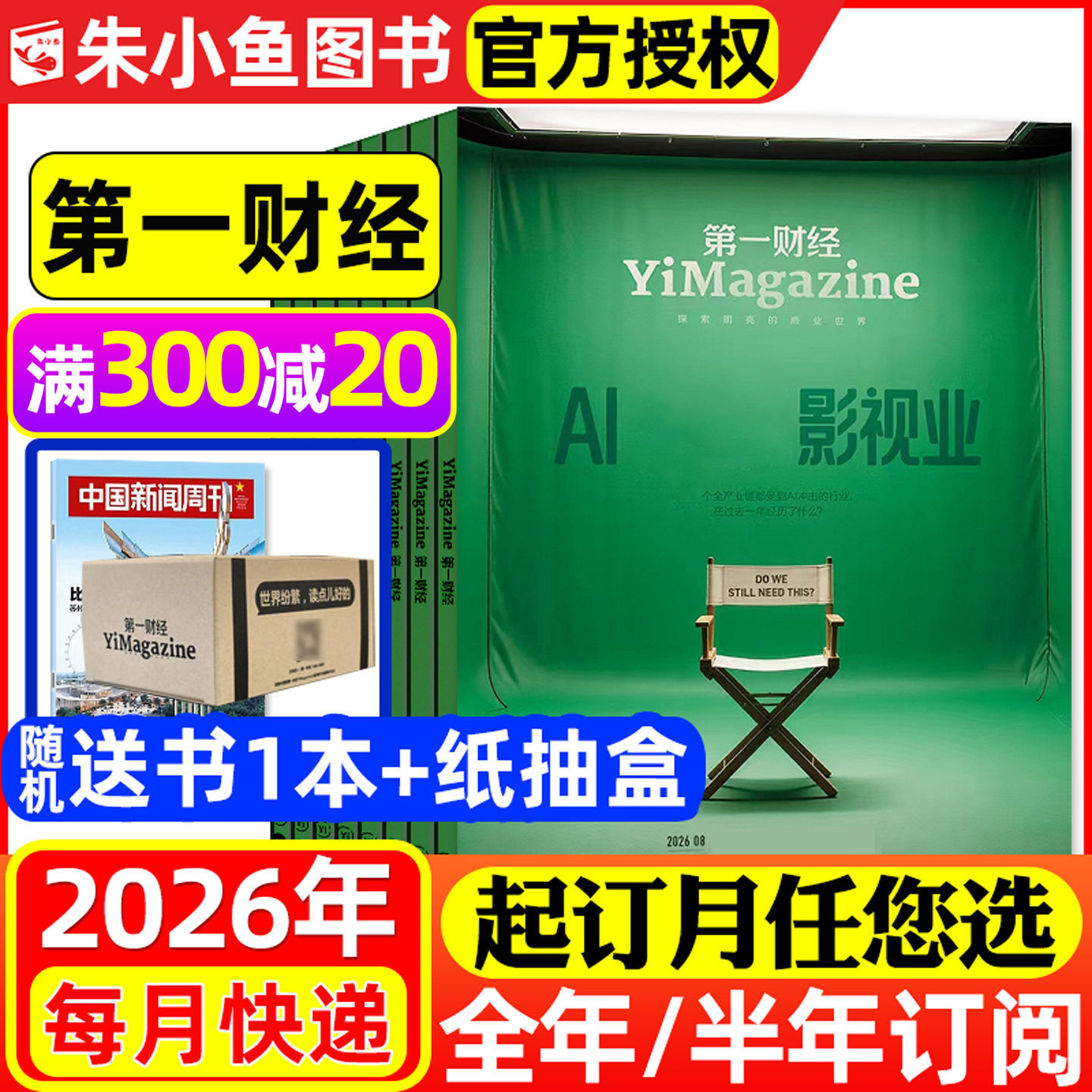 1-4月新迪拜【2026年半年/全年订阅送2本书】第一财经杂志1-12月 (原第一财经周刊)商业经济管理评论财经金融理财资讯非2025过刊