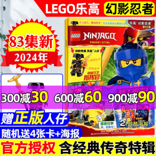 全 LEGO乐高幻影忍者杂志2024年5月第83集 城市经典 人仔 半年订阅 另有70 赠正版 82集 传奇特辑漫画儿童积木玩具书2023过刊