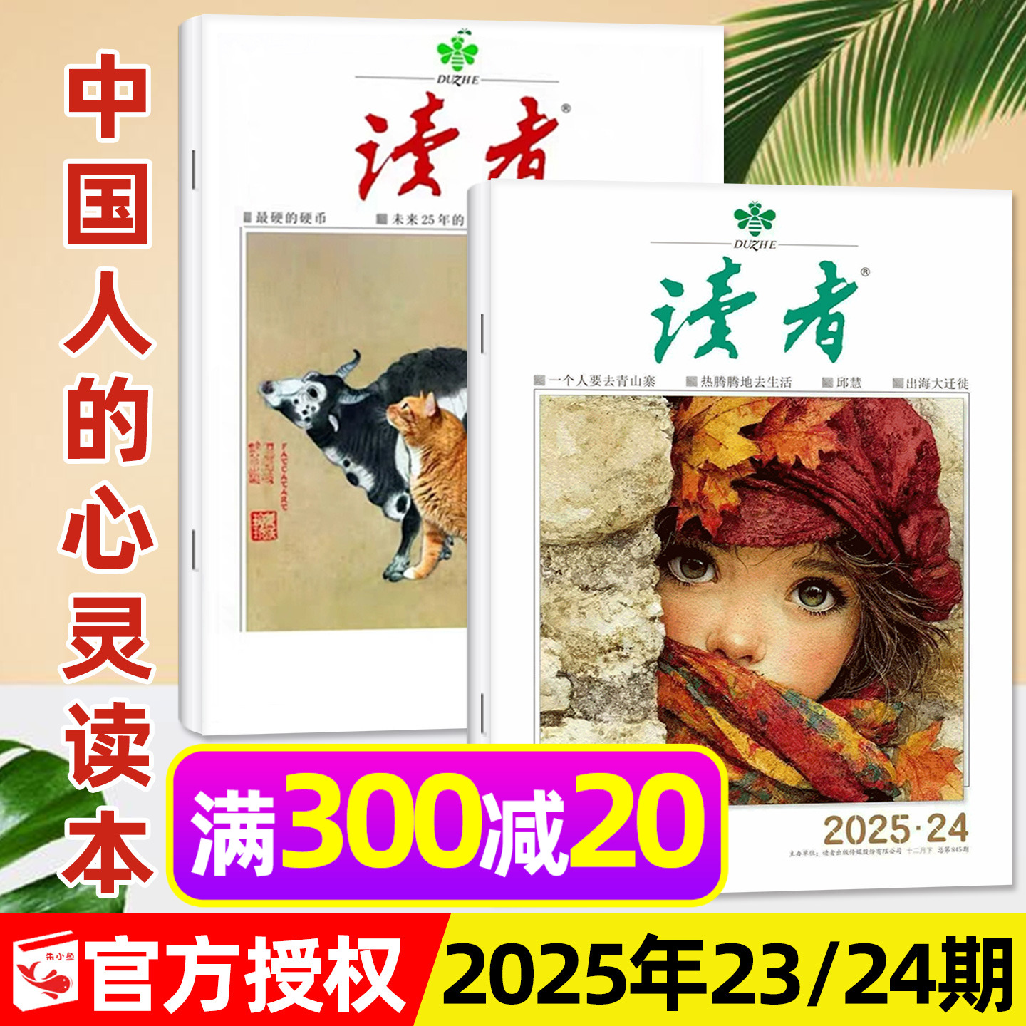 读者杂志2025年23/24期/2026订阅