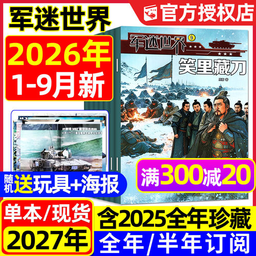 军迷世界杂志2026年1-9月/可订阅