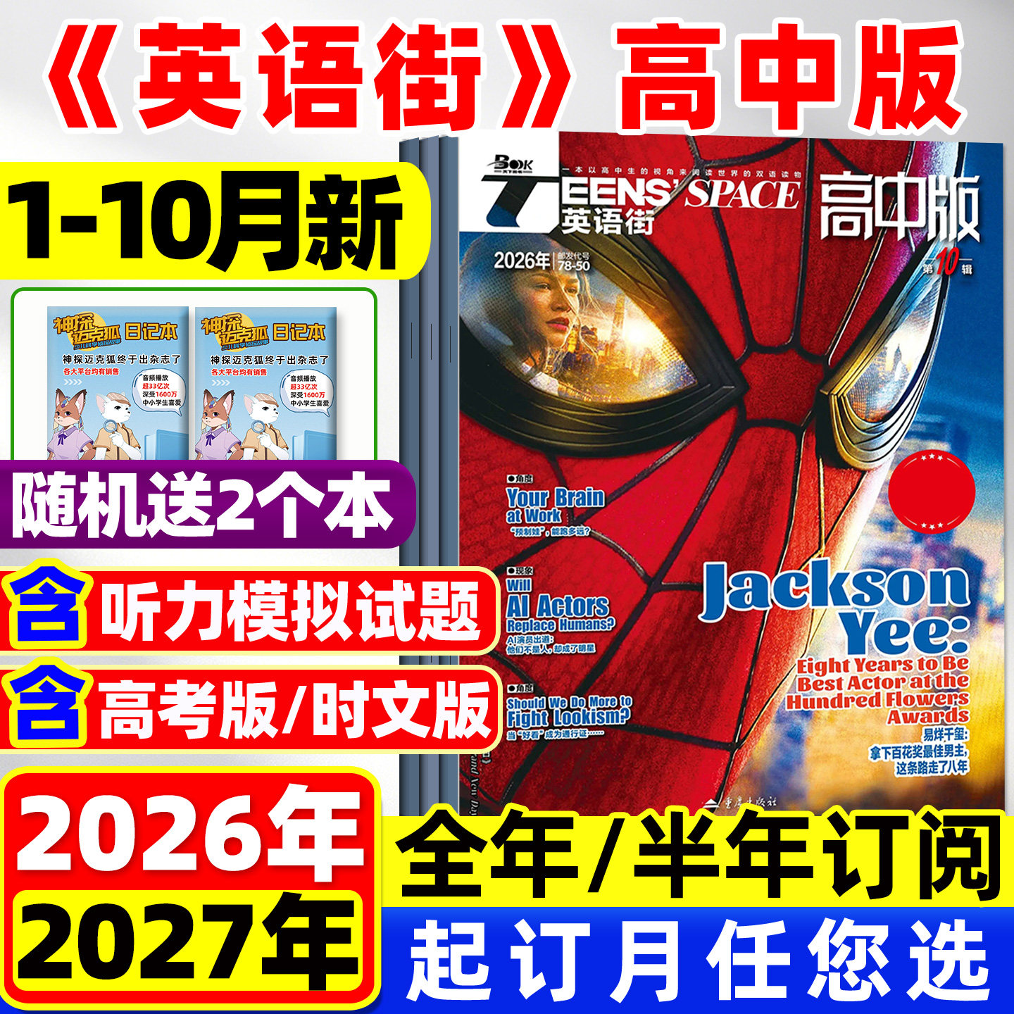 英语街高中版杂志2026年1-10月新【全年/半年订阅】团购优惠时文版高考版备考2027课堂内外高中生中英双语外文阅读书2025过刊期刊