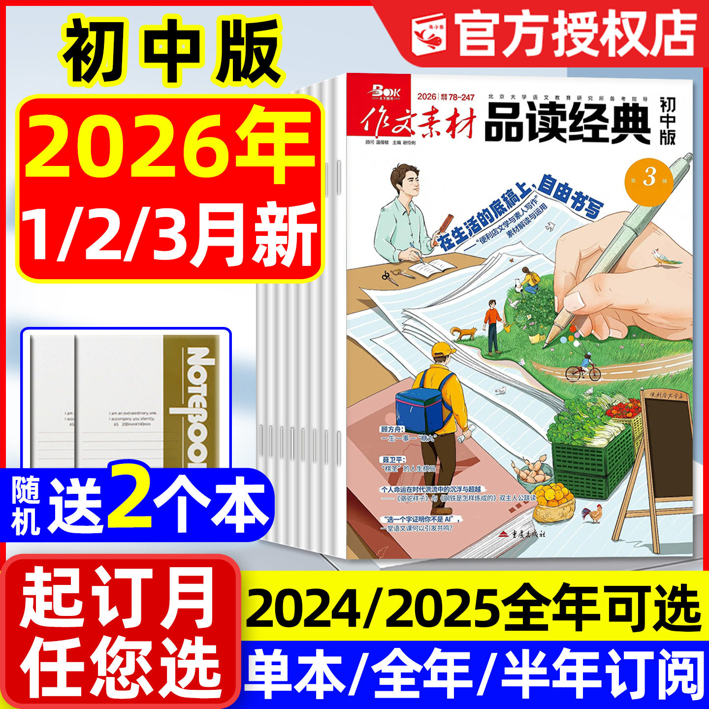 作文素材品读经典初中版2026年1/2/3月【全年/半年订阅/2025年1-12月】课堂内外杂志初中生备考中考考点语文高分作文素材2024过刊