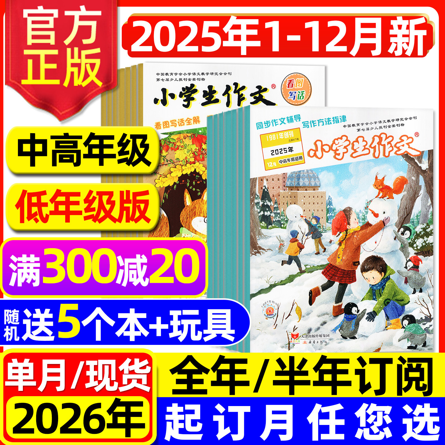 【送5个本+玩具】小学生作文中高年级版杂志2025年1-12月（含2026全年/半年订阅/低年级）3-6年级作文通讯实用文摘素材书籍过刊