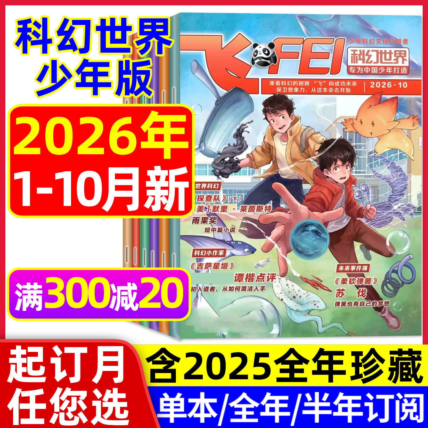 飞FEI科幻世界少年版杂志2026年1-5月现货【全年/半年订阅/2025年1-12月】中小学生课外阅读科学幻想小说译文版科普知识过刊L