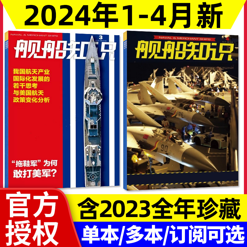 舰船知识2024年1-4月/全年订阅