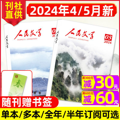 人民文学杂志2024年4/5月新/订阅