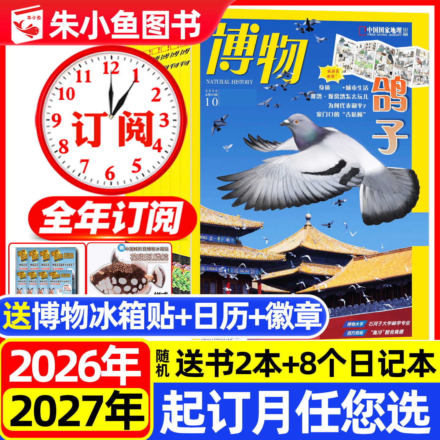 1/2/3月现货【全年订阅】博物杂志2026年1-12月共12期/中国国家地理万物好奇号环球少年地理动物科普增刊2025过刊小鱼图书