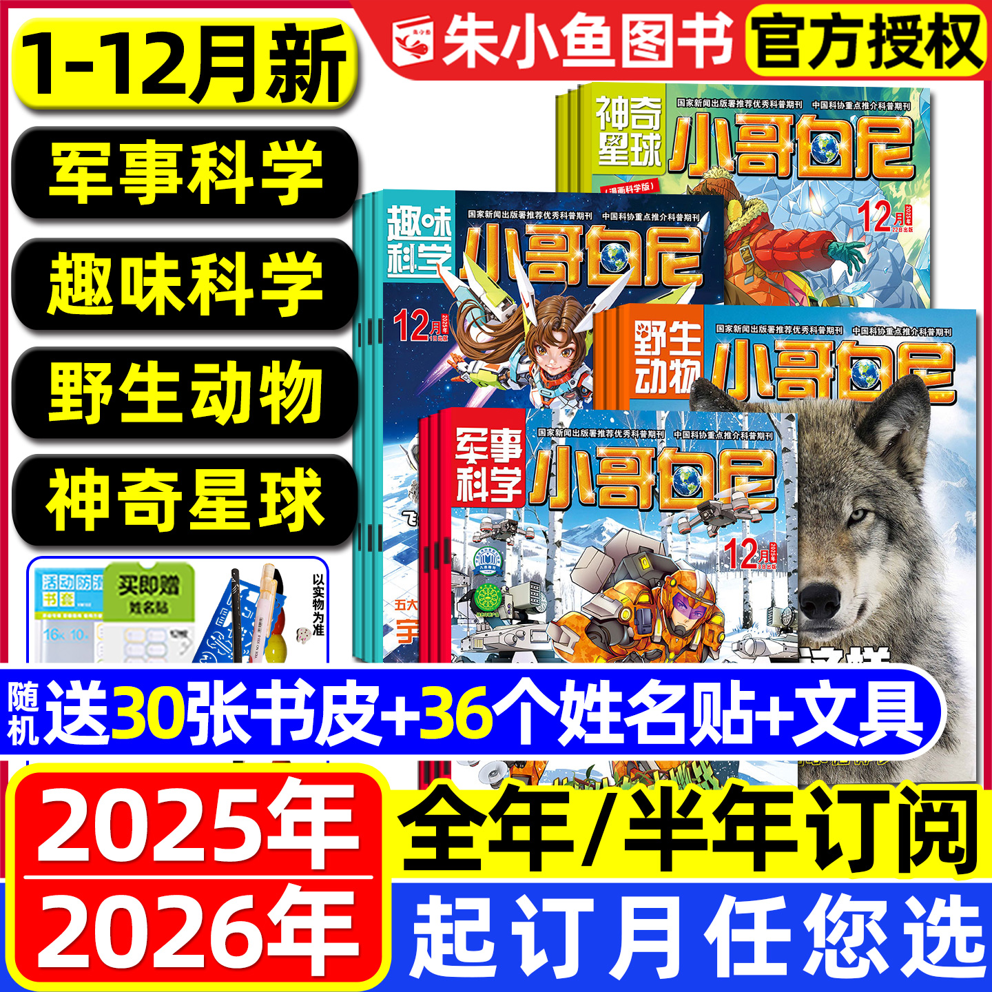 【2025年1-12月新】小哥白尼军事科学/趣味科学/野生动物/神奇星球杂志【2026全年/半年订阅】漫画科学8-12岁中小学生科普书籍过刊