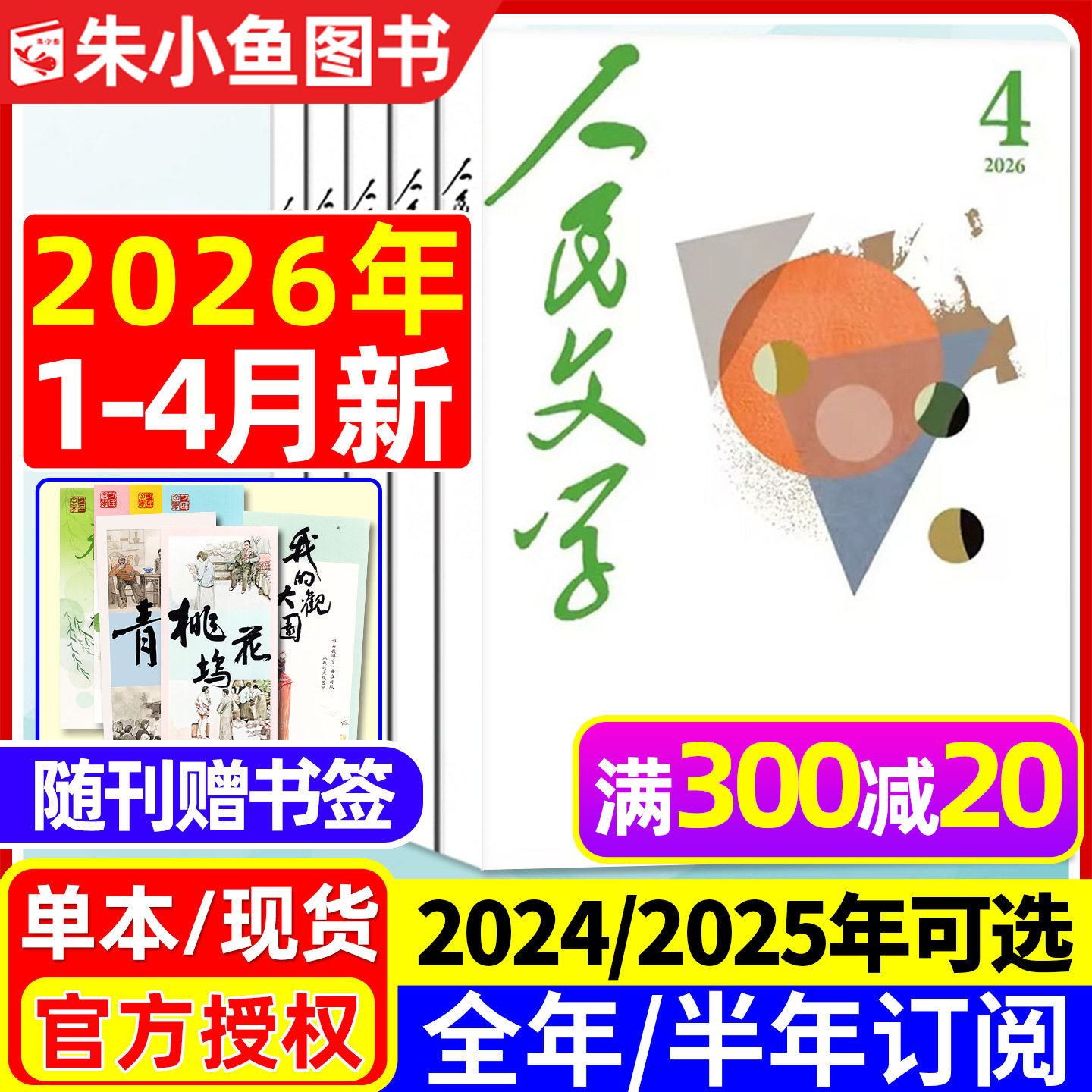 人民文学杂志2026年1/2/3月【全年/半年订阅/2025年1-12月】马伯庸《修桥记》收获短中长篇小说十月原创版散文诗歌文摘出版社过刊