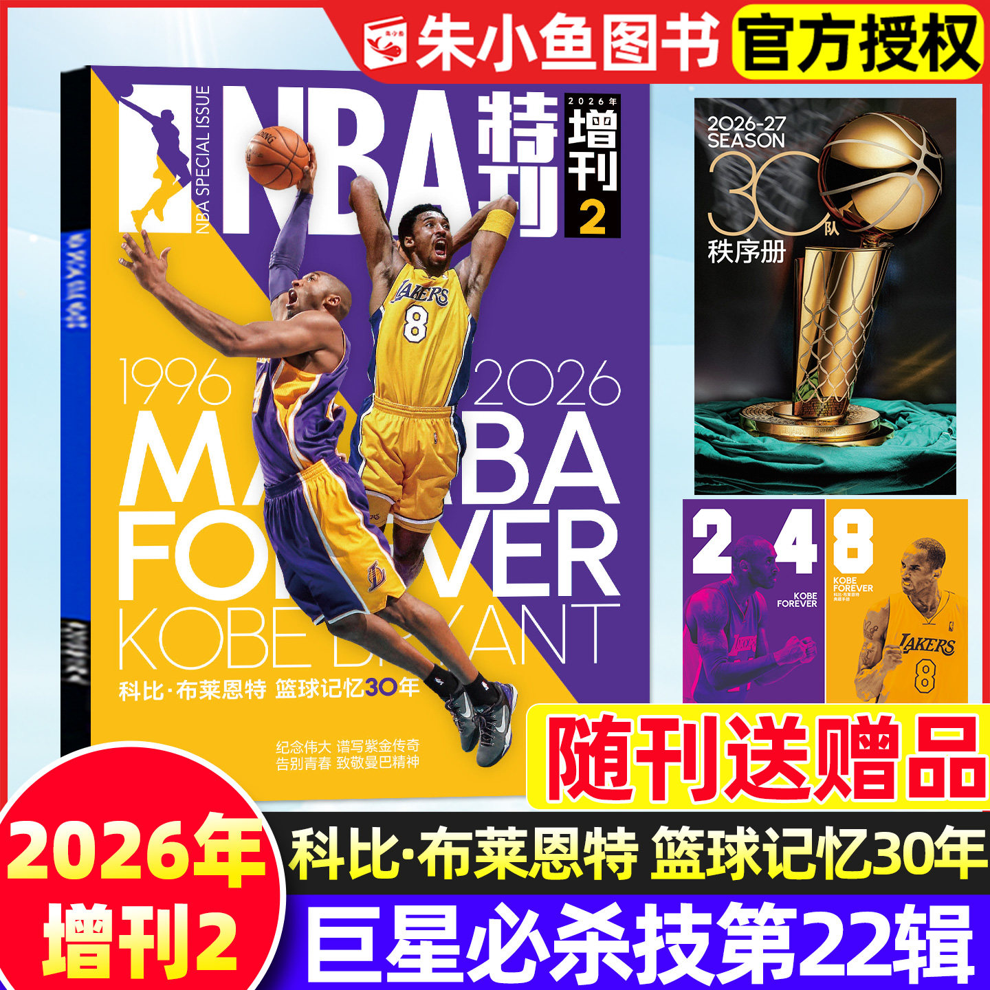 巨星必杀技第22辑NBA特刊杂志2026年增刊2/科比&middot;布莱恩特 篮球记忆30年/送赠品/纽约尼克斯总冠军/篮球体育竞技运动二十一辑过刊