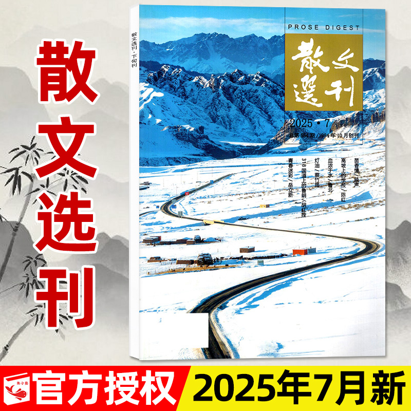散文选刊杂志2025年1-7月新/订阅