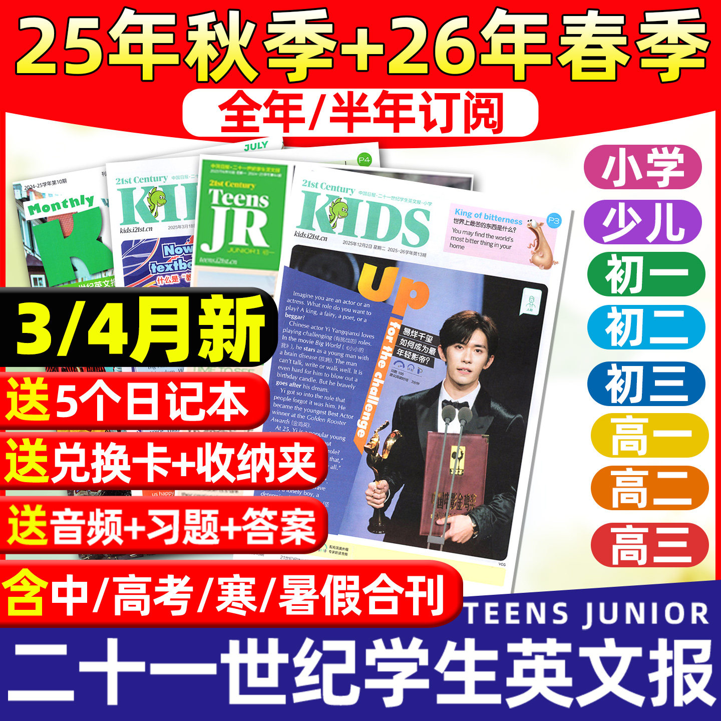 【9-12月新】21世纪英文报小学版初中版高中版2025-2026年春秋季学期全年半年订阅二十一世纪学生英语报纸初高一二三少儿杂志