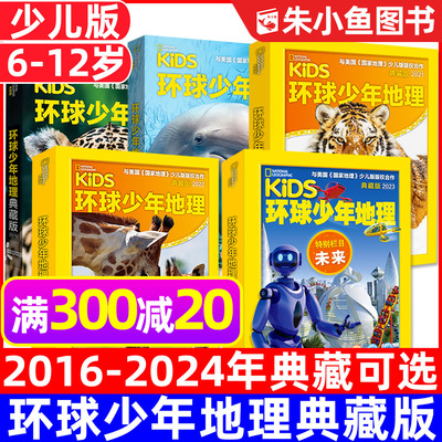环球少年地理典藏过刊少儿幼儿版
