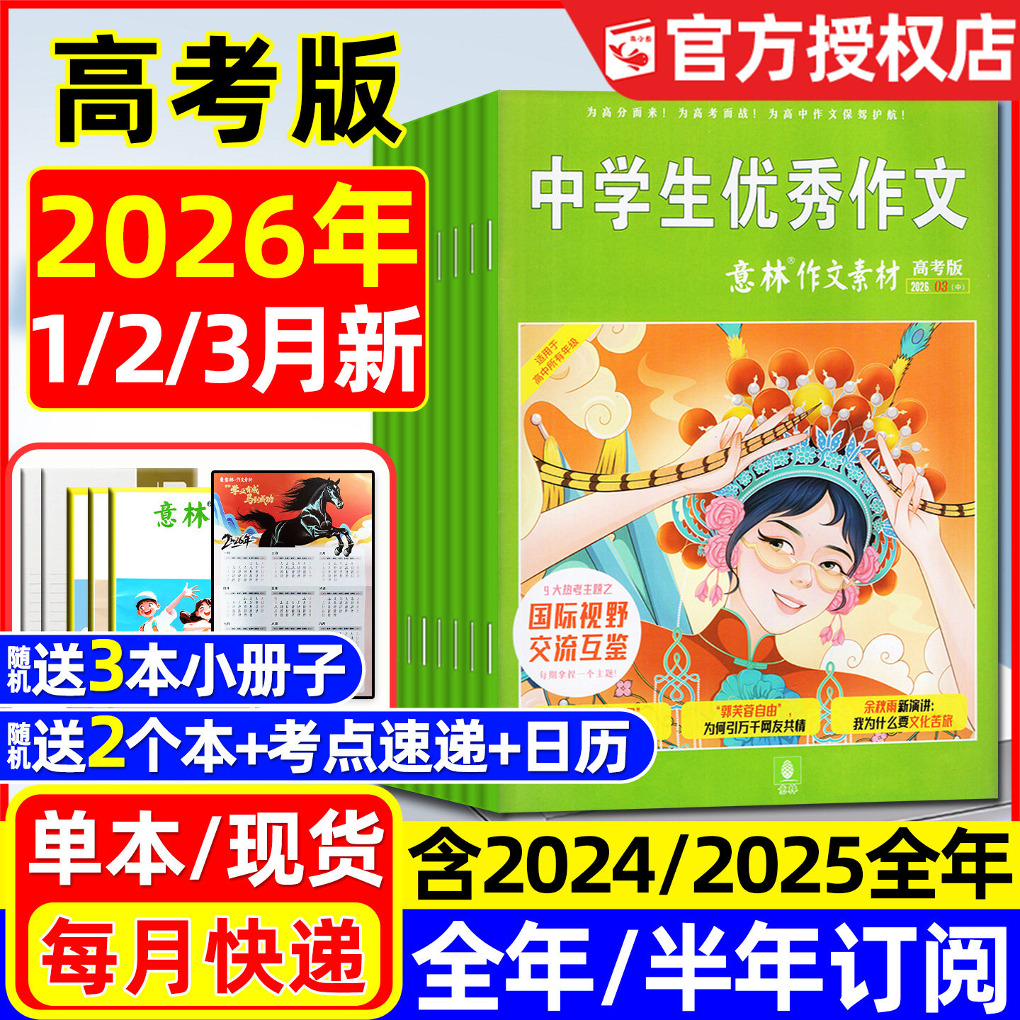 团购优惠！意林作文素材高考版杂志2026年1/2/3月现货【含2026全年/半年订阅】作文与考试高中生高分作文备考考点非合订本书籍过刊