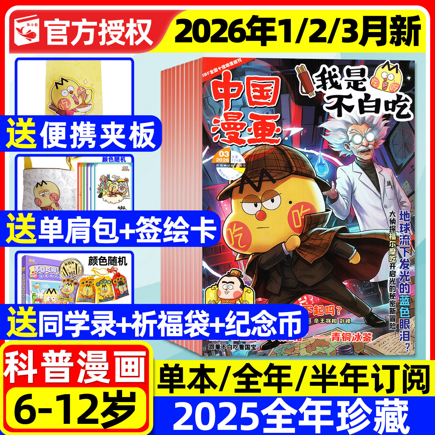 我是不白吃杂志2025年1-12月现货【2026全年/半年订阅/送单肩包/同学录/纪念币等】6-12岁小学生中国漫画书历史山海经全彩故事过刊