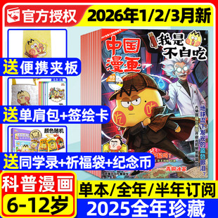 我是不白吃杂志2026年1/2/3月现货【全年/半年订阅/2025全年/送单肩包等赠品】6-12岁小学生中国漫画书爱科学有文化全彩故事过刊