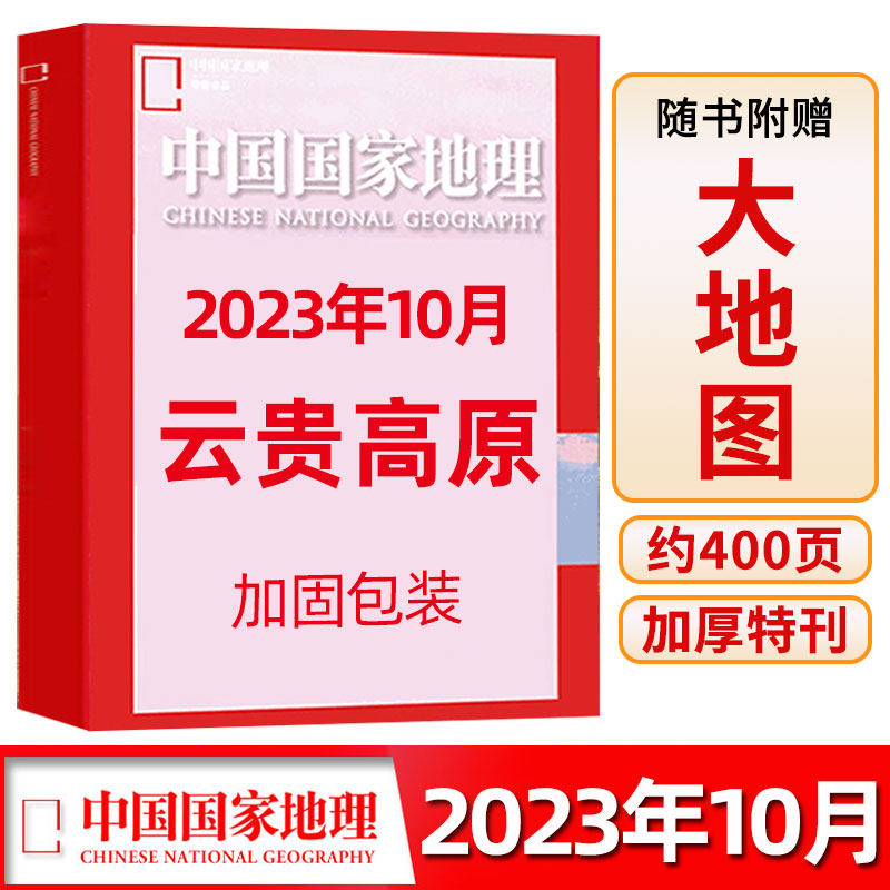 预售【云贵高原/赠大地图】中国国家地理杂志2023年10月加厚约400页特刊 云南贵州西南人文地貌风土景观 自然人文地理旅游过刊单本属于什么档次？