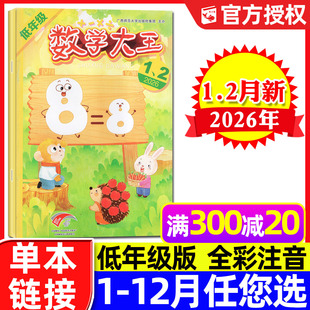全年 趣味数学一二年级逻辑学习学生过刊 2年级全彩注音 12月 2025年1 半年订阅 2月新 杂志2026年1 数学大王低年级版 小学1